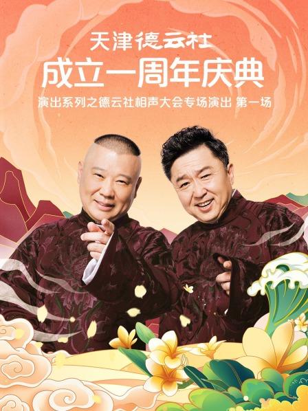51福利《天津德云社成立一周年庆典演出系列之德云社相声大会专场演出》免费在线观看