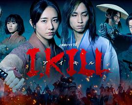 51社区《I, KILL》免费在线观看