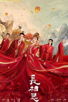 51直播《长相思 第一季》免费在线观看