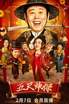 51福利《五尺神探》免费在线观看