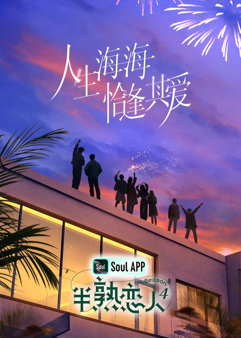 51直播《半熟恋人 第四季》免费在线观看