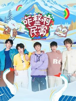 51福利《咋整啊民宿》免费在线观看