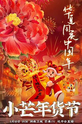 51直播《小芒年货节》免费在线观看