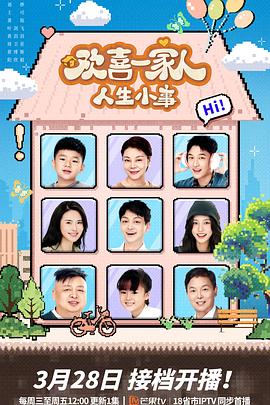 51直播《欢喜一家人·人生小事》免费在线观看