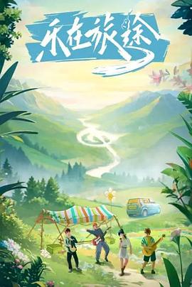 51直播《乐在旅途》免费在线观看