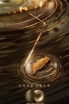 51社区《声生不息·宝岛季》免费在线观看