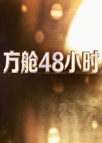 51直播《方舱48小时》免费在线观看