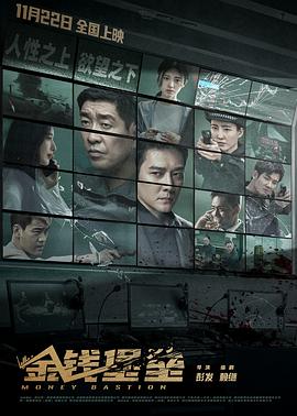 51直播《金钱堡垒》免费在线观看
