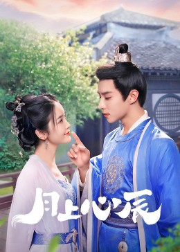 51直播《月上心辰》免费在线观看