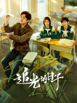 51直播《追光的日子》免费在线观看