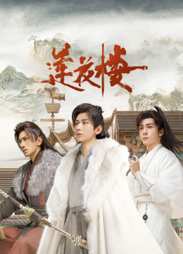 51福利《莲花楼》免费在线观看