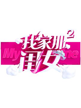 51直播《我家那闺女 第二季》免费在线观看