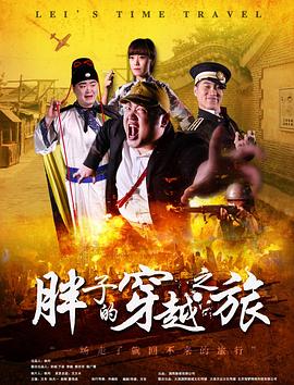 51福利《胖子的穿越之旅》免费在线观看