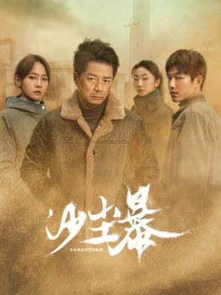 51直播《沙尘暴》免费在线观看