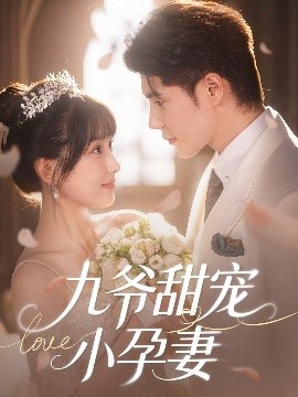 51直播《九爷甜宠小孕妻》免费在线观看