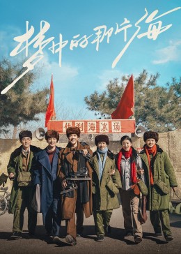 51社区《梦中的那片海》免费在线观看