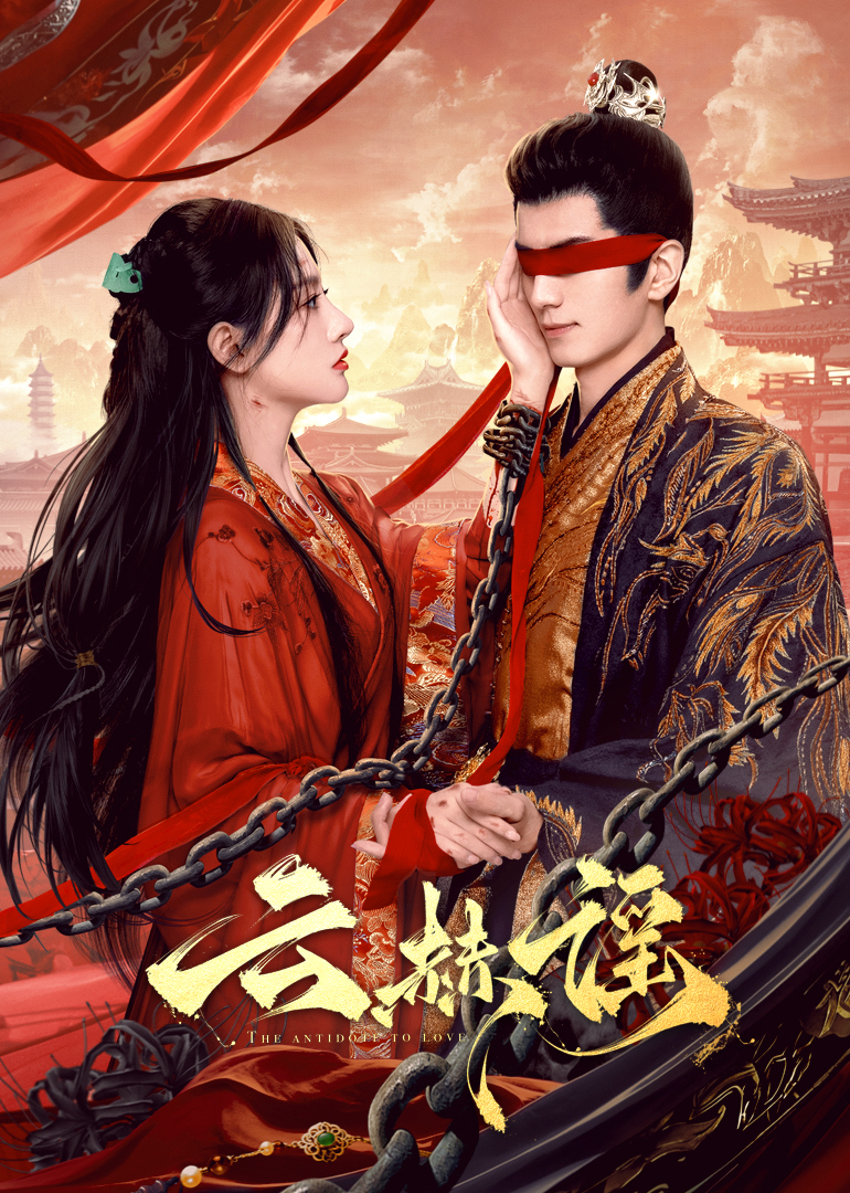 51福利《云赫谣》免费在线观看