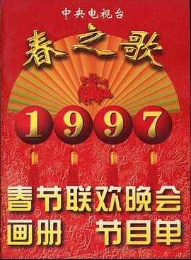 51直播《1997年中央电视台春节联欢晚会》免费在线观看