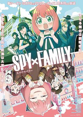 51直播《间谍过家家 第二季 SPY×FAMILY Season 2》免费在线观看