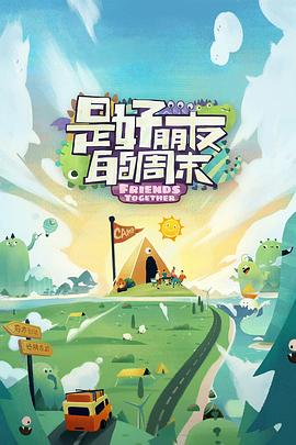 51直播《是好朋友的周末》免费在线观看