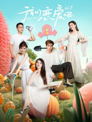51社区《我们恋爱吧 第五季》免费在线观看