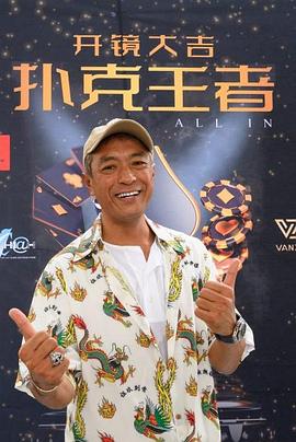 51福利《扑克王者》免费在线观看