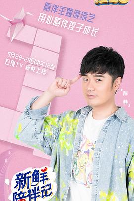 51直播《新鲜陪伴记》免费在线观看