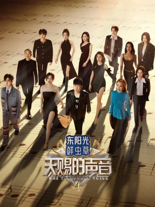 51社区《天赐的声音 第四季》免费在线观看
