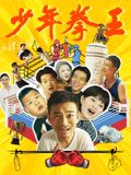 51福利《少年拳王》免费在线观看