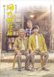 51福利《用九柑仔店》免费在线观看