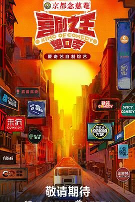 51社区《喜剧之王·单口季》免费在线观看