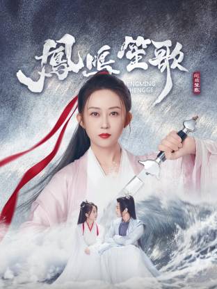 51社区《凤鸣笙歌》免费在线观看