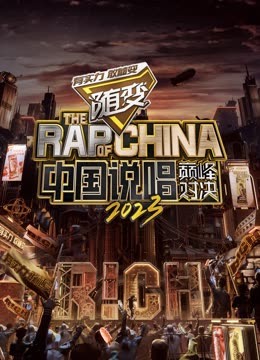 51福利《中国说唱巅峰对决2023》免费在线观看