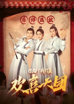 51福利《你好，我们是欢喜天团》免费在线观看