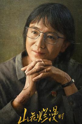 51福利《山花烂漫时》免费在线观看