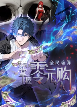 51直播《全民诡异：开局掌握零元购·动态漫画》免费在线观看