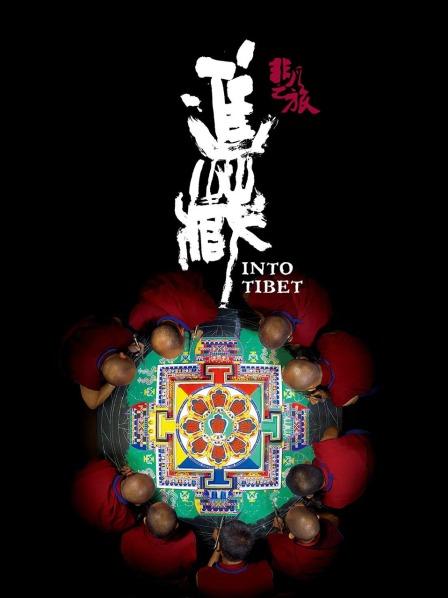 51福利《非凡之旅《进藏》》免费在线观看