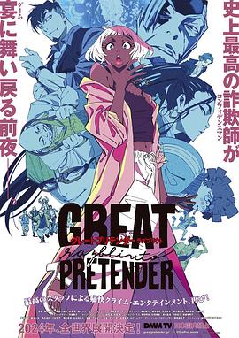 51社区《大欺诈师 razbliuto GREAT PRETENDER razbliuto》免费在线观看