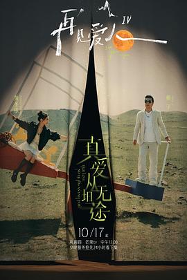 51直播《再见爱人第四季》免费在线观看