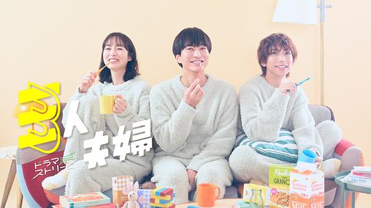 51社区《三人夫妻 三人夫婦》免费在线观看