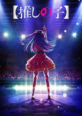 51福利《【我推的孩子】 【推しの子】》免费在线观看