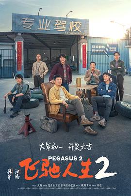 51社区《飞驰人生2》免费在线观看