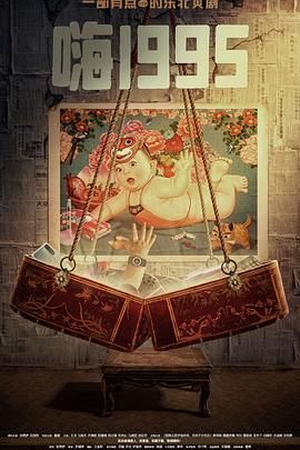 51社区《嗨1995》免费在线观看