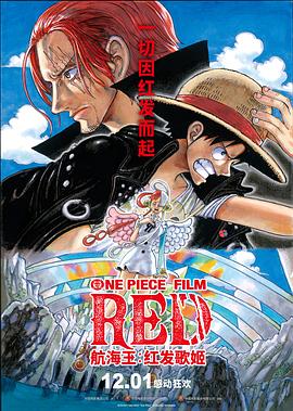 51社区《航海王：红发歌姬 ONE PIECE FILM RED》免费在线观看