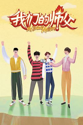 51福利《我们的师父》免费在线观看