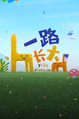 51社区《一路长大》免费在线观看