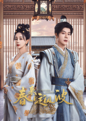 51福利《春来定风波》免费在线观看