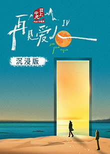 51直播《再见爱人 第四季》免费在线观看