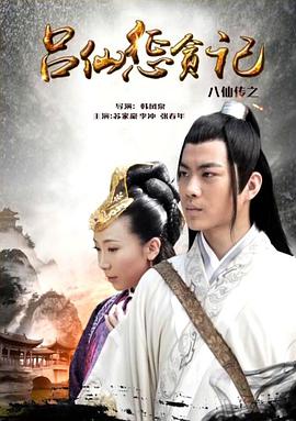 51福利《八仙传之吕仙惩贪记》免费在线观看