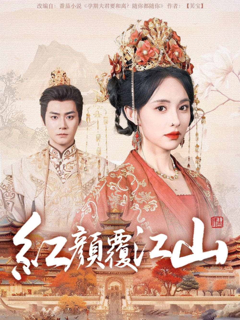 51社区《红颜覆江山》免费在线观看